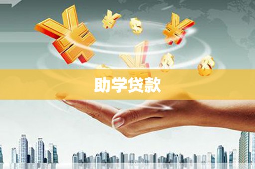 员林助学贷款