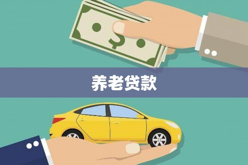 员林养老贷款