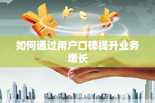 员林如何通过用户口碑提升业务增长