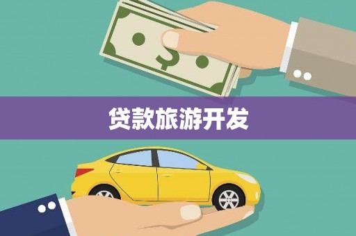 员林贷款旅游开发