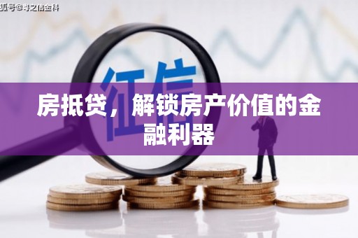 员林房抵贷，解锁房产价值的金融利器