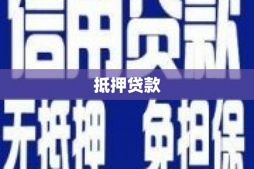 员林抵押贷款
