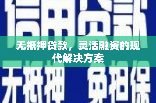 员林无抵押贷款，灵活融资的现代解决方案