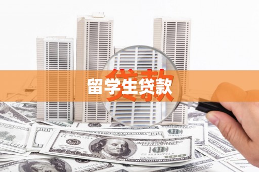 员林留学生贷款