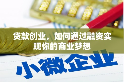 员林贷款创业，如何通过融资实现你的商业梦想