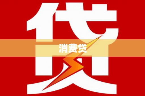 员林消费贷