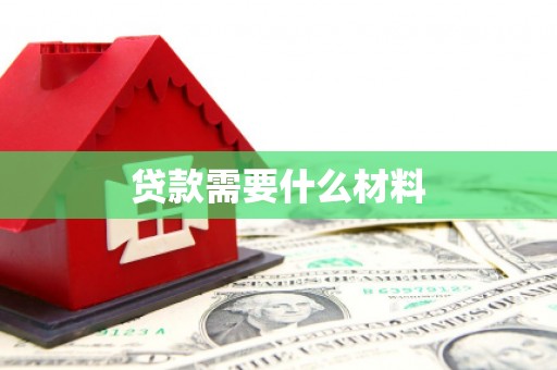 员林贷款需要什么材料