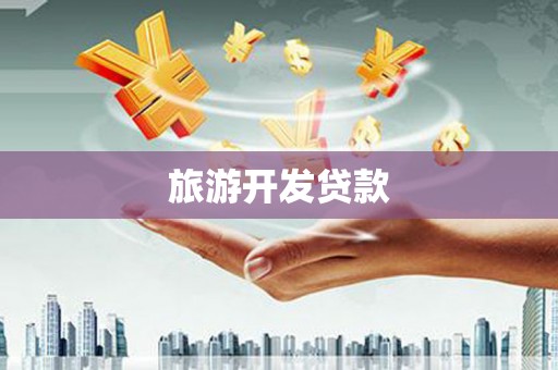 员林旅游开发贷款
