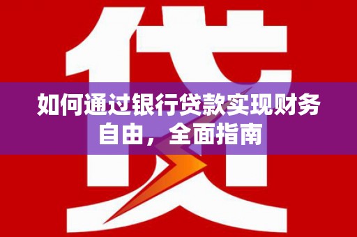 员林如何通过银行贷款实现财务自由，全面指南