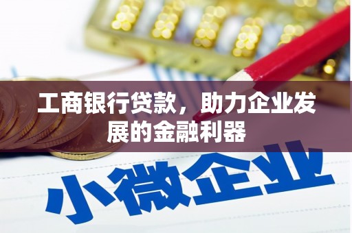 员林工商银行贷款，助力企业发展的金融利器