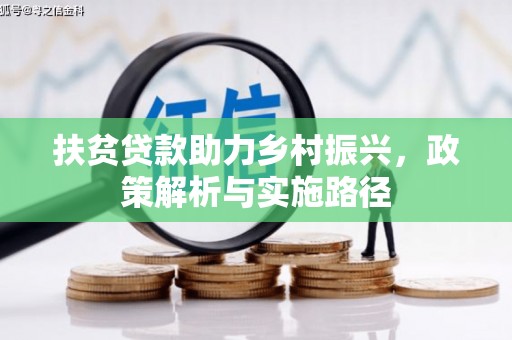员林扶贫贷款助力乡村振兴，政策解析与实施路径