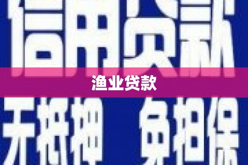 员林渔业贷款