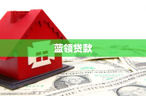 员林蓝领贷款