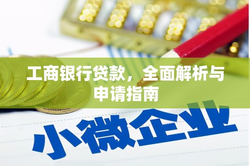 员林工商银行贷款，全面解析与申请指南