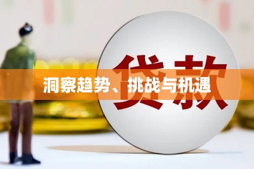 员林洞察趋势、挑战与机遇
