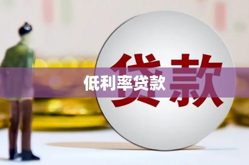 员林低利率贷款
