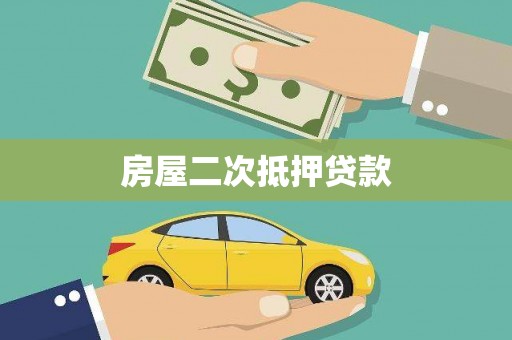 员林房屋二次抵押贷款