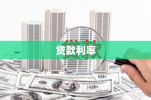 员林贷款利率