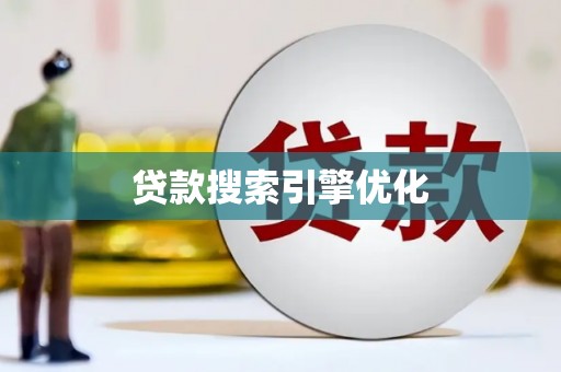 员林贷款搜索引擎优化