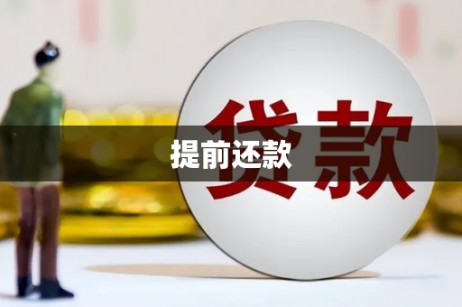 员林提前还款