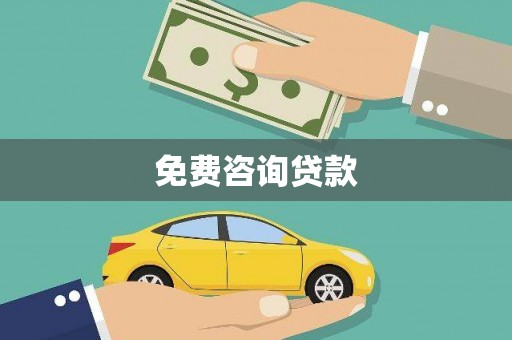 员林免费咨询贷款