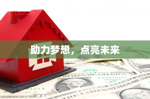 员林助力梦想，点亮未来