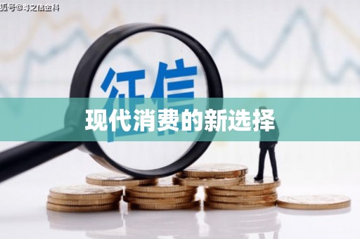 员林现代消费的新选择