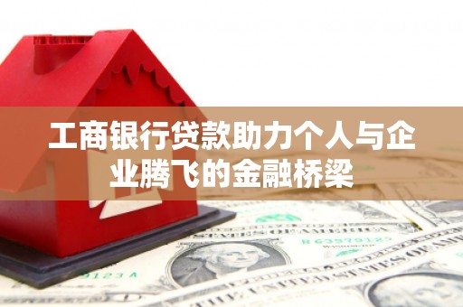 员林工商银行贷款助力个人与企业腾飞的金融桥梁