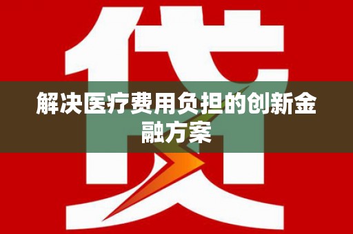 员林解决医疗费用负担的创新金融方案