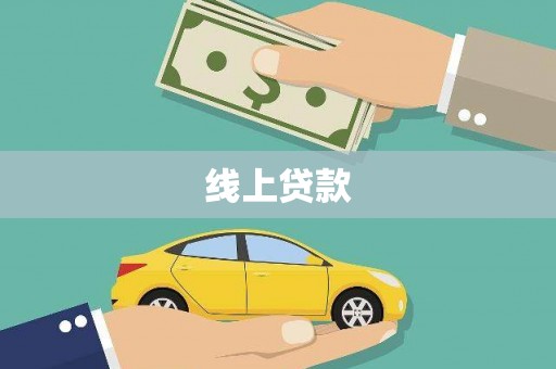员林线上贷款
