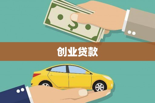 员林创业贷款
