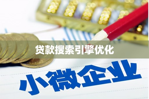 员林贷款搜索引擎优化