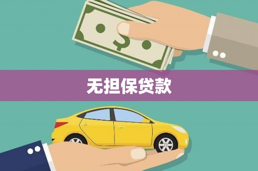员林无担保贷款