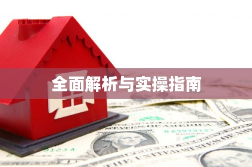员林全面解析与实操指南
