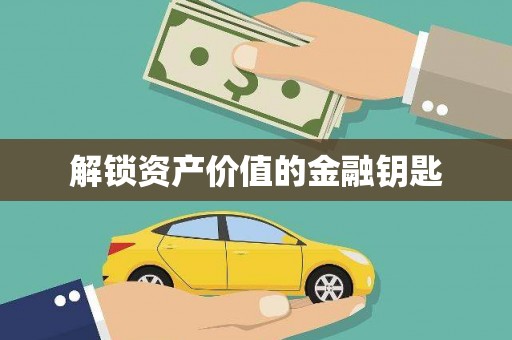 员林解锁资产价值的金融钥匙