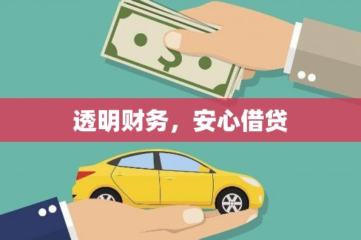 员林透明财务，安心借贷