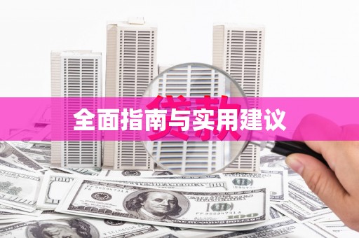 员林全面指南与实用建议