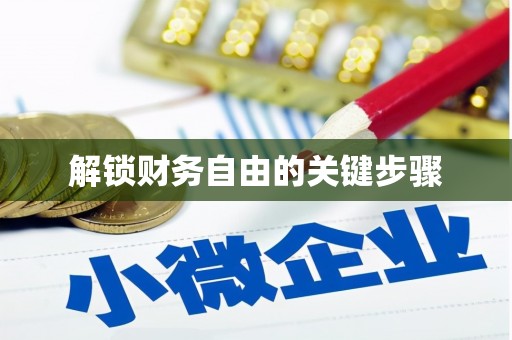员林解锁财务自由的关键步骤