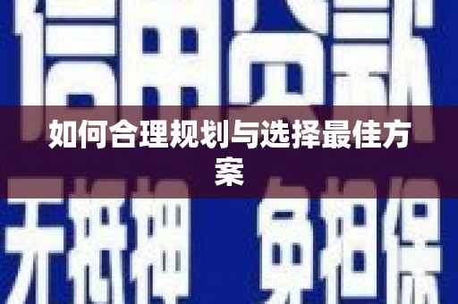 员林如何合理规划与选择最佳方案