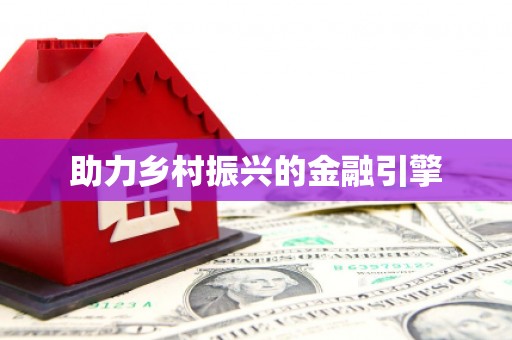 员林助力乡村振兴的金融引擎
