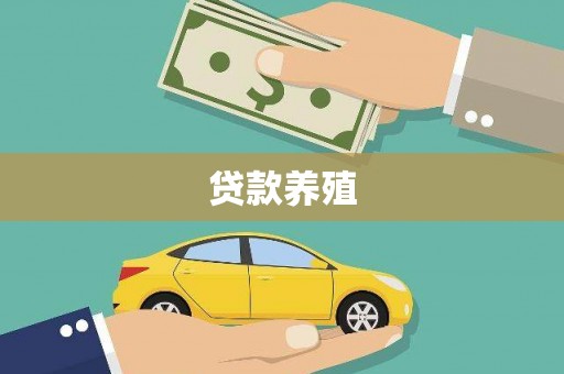 员林贷款养殖