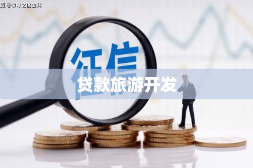 员林贷款旅游开发
