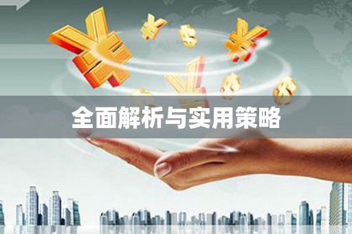 员林全面解析与实用策略