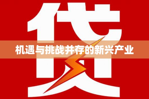 员林机遇与挑战并存的新兴产业