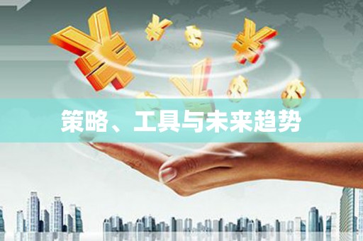 员林策略、工具与未来趋势