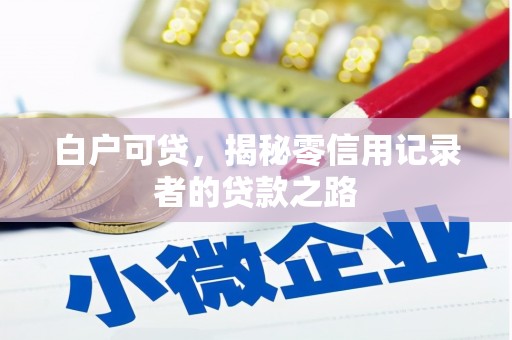 员林白户可贷，揭秘零信用记录者的贷款之路