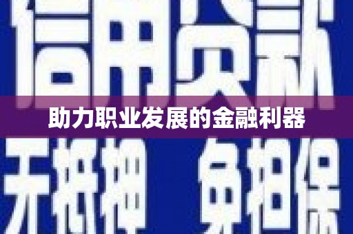 员林助力职业发展的金融利器