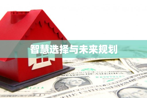 员林智慧选择与未来规划