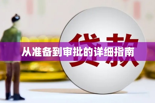 员林从准备到审批的详细指南