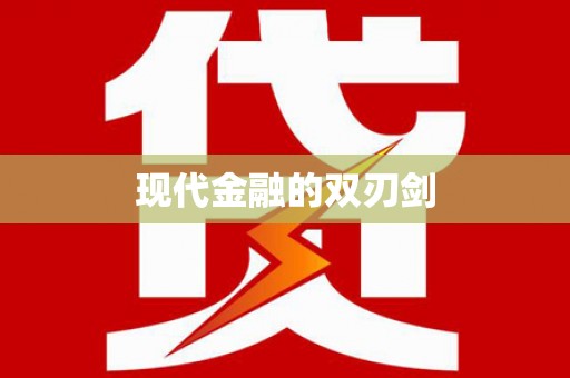 员林现代金融的双刃剑